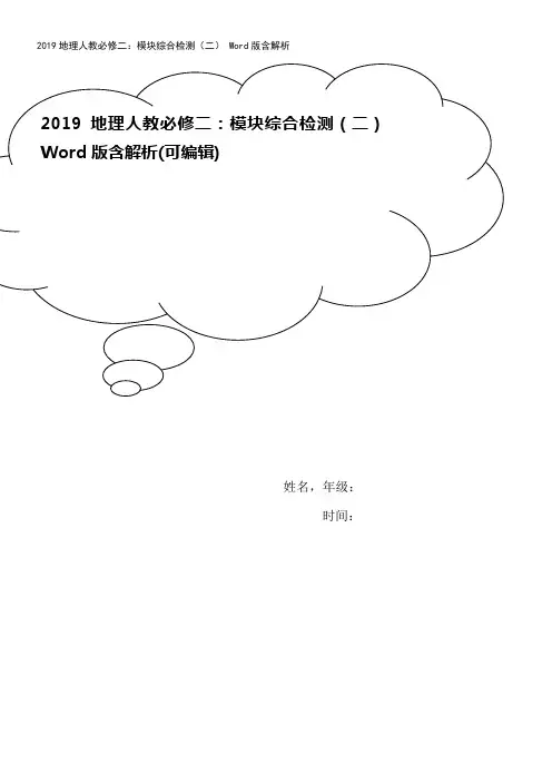 2019地理人教必修二：模块综合检测(二) Word版含解析