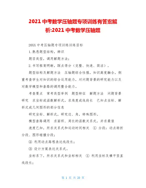 2021中考数学压轴题专项训练有答案解析-2021中考数学压轴题