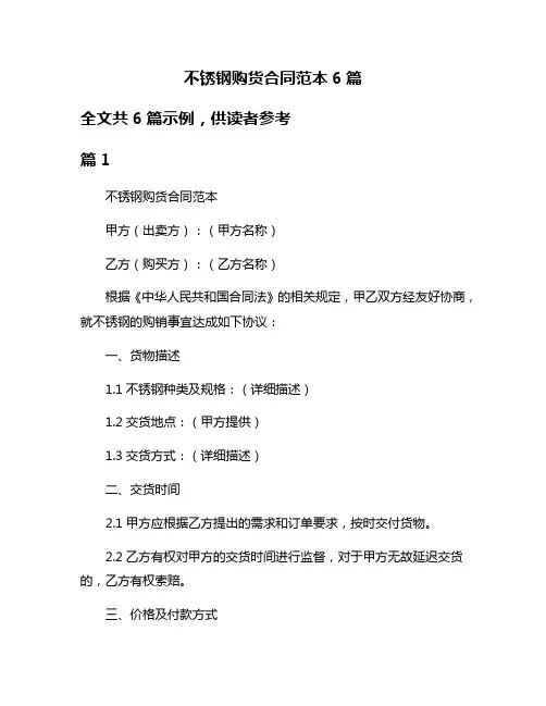 不锈钢购货合同范本6篇