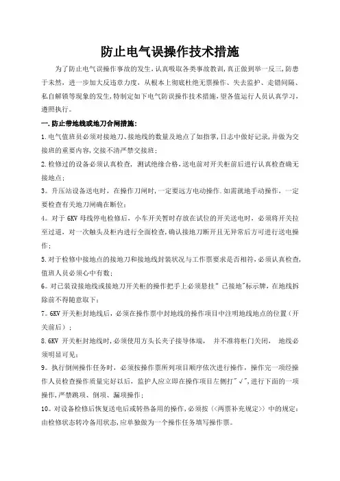 防止电气误操作技术措施