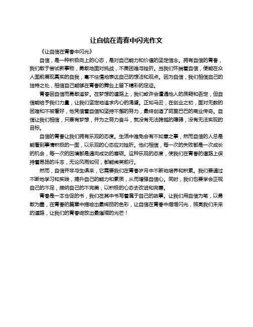 让自信在青春中闪光作文