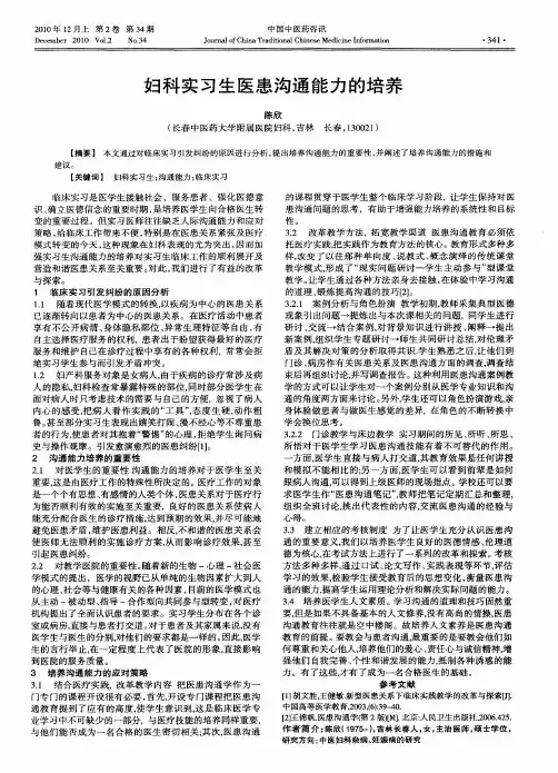 妇科实习生医患沟通能力的培养