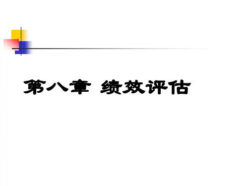 HR第8章绩效评估ppt-第八章绩效评估