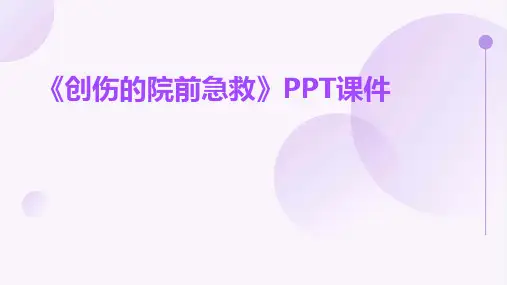 《创伤的院前急救》课件