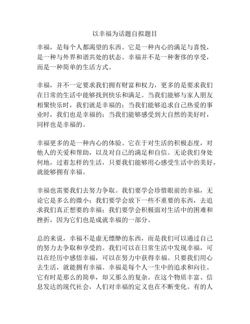 以幸福为话题自拟题目