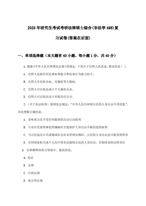 研究生考试考研法律硕士综合(非法学498)试卷及答案指导(2025年)