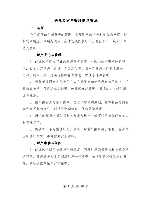 幼儿园财产管理制度范本(3篇)