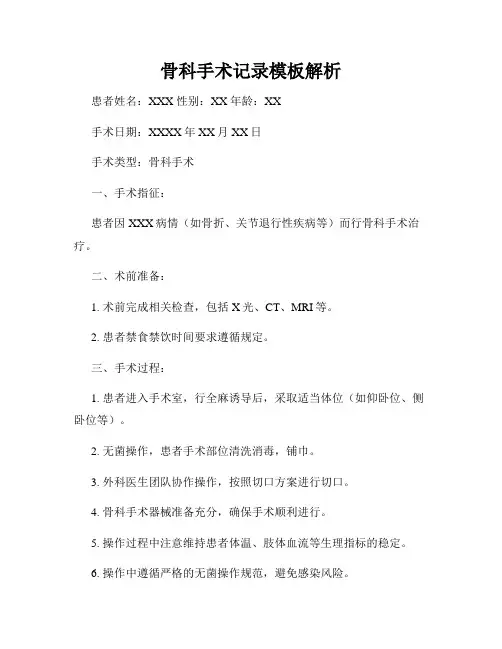 骨科手术记录模板解析