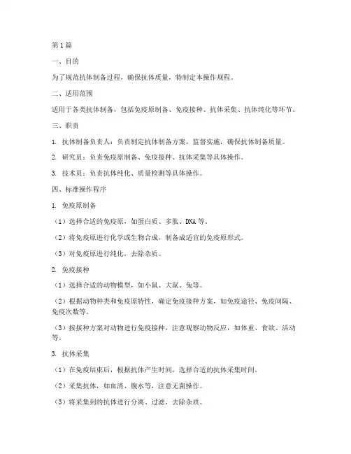 抗体制备标准操作规程(3篇)