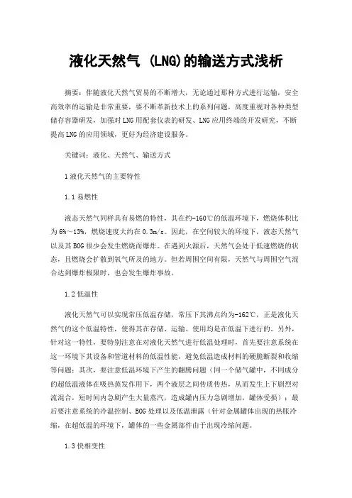 液化天然气(LNG)的输送方式浅析