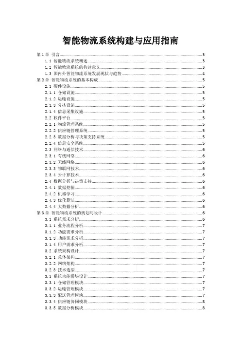 智能物流系统构建与应用指南