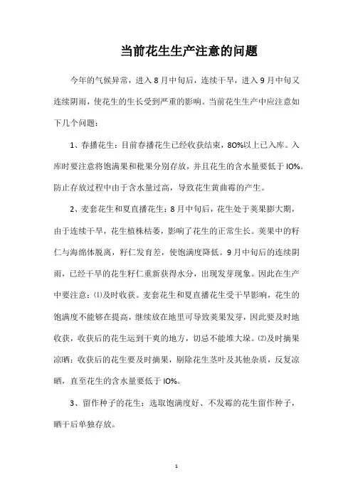 当前花生生产注意的问题
