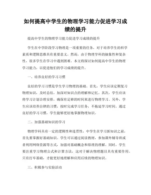 如何提高中学生的物理学习能力促进学习成绩的提升