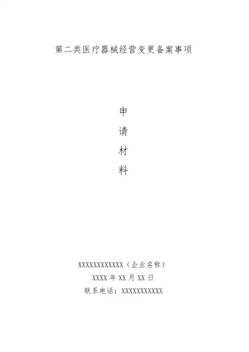 第二类医疗器械经营变更备案样板