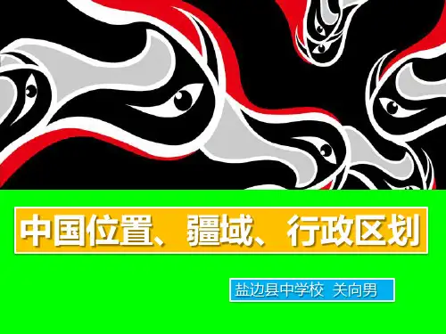 中国位置、疆域、行政区划关向男