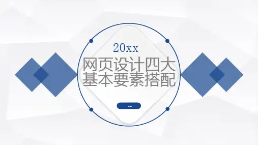 网页设计四大基本要素搭配