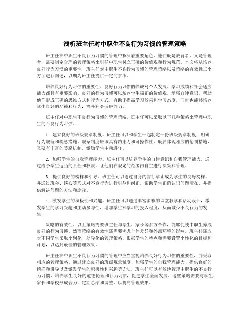 浅析班主任对中职生不良行为习惯的管理策略