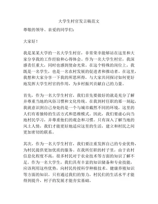 大学生村官发言稿范文
