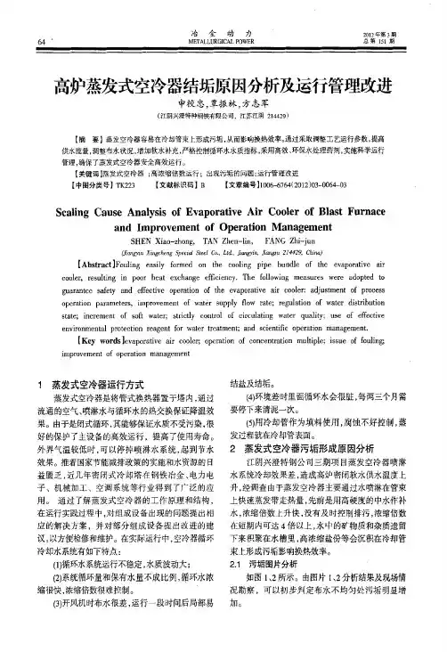 高炉蒸发式空冷器结垢原因分析及运行管理改进