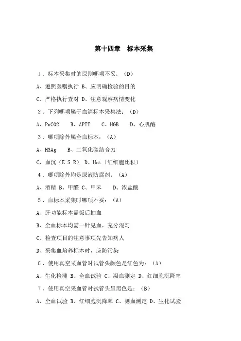 基础护理学十四章标本采集习题