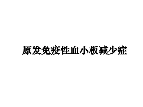 最新原发免疫性血小板减少症PPT课件