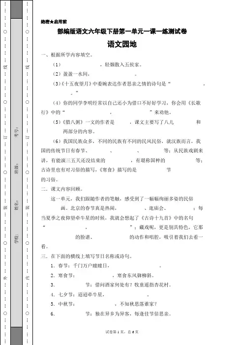 部编版语文六年级下册第一单元一课一练《语文园地》测试卷(含答案)