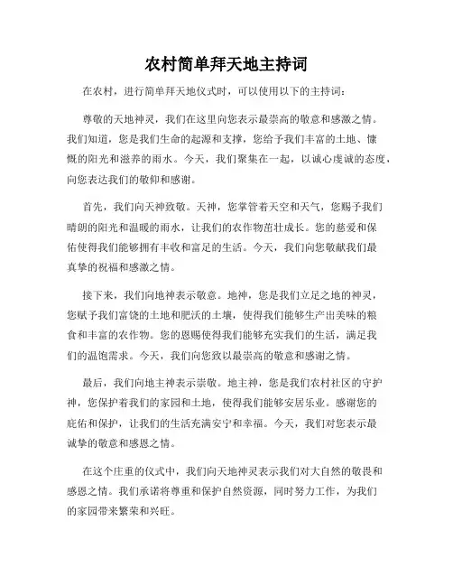 农村简单拜天地主持词
