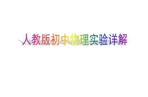人教版初中物理实验详解