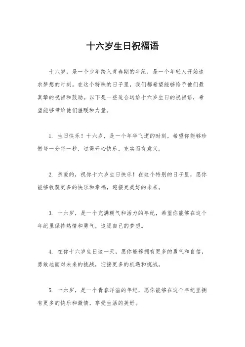 十六岁生日祝福语