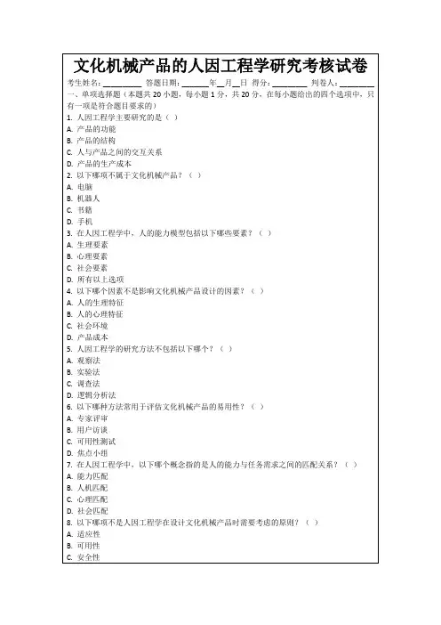 文化机械产品的人因工程学研究考核试卷