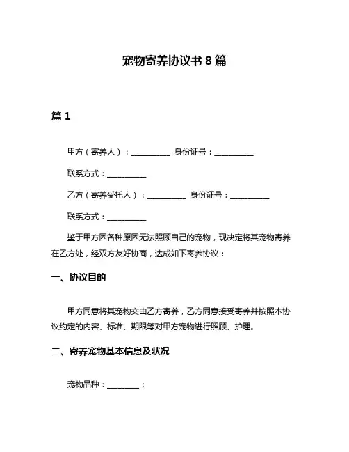 宠物寄养协议书8篇