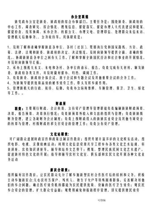 乡镇各部门职责