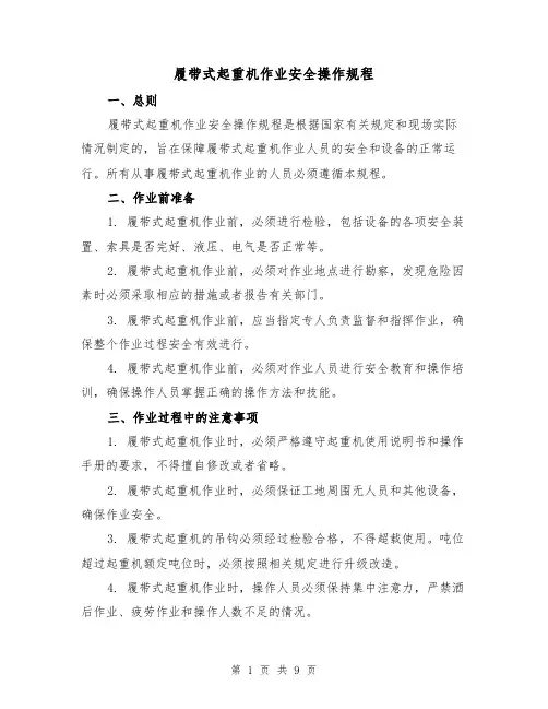 履带式起重机作业安全操作规程(三篇)