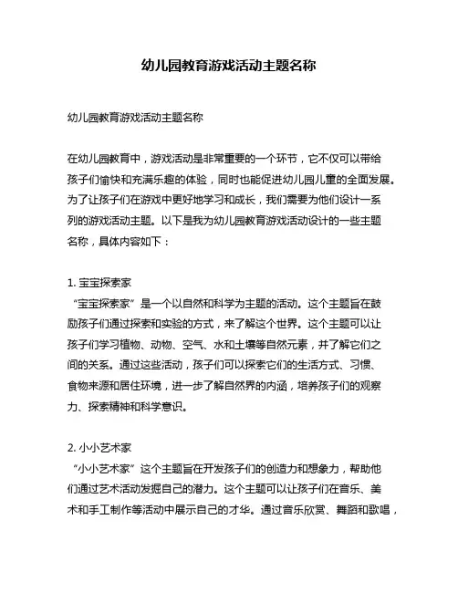 幼儿园教育游戏活动主题名称