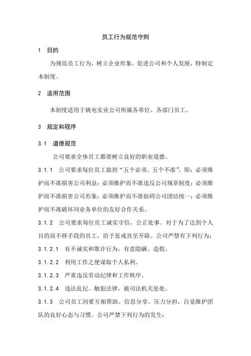 员工行为规范守则
