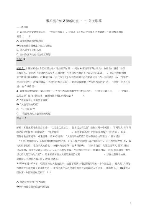 (新课标)广西2019高考历史二轮复习能力升级练素养提升练2跨越时空——中外关联篇