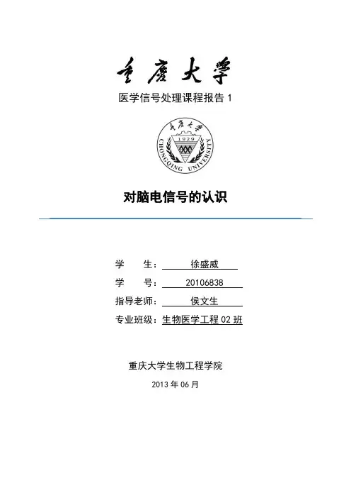 医学信号处理报告1_脑电
