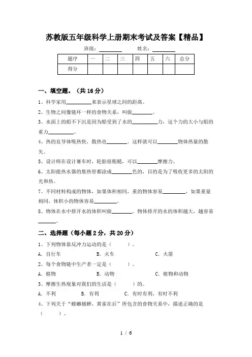 苏教版五年级科学上册期末考试及答案【精品】