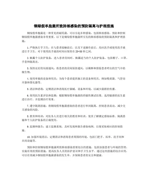 铜绿假单胞菌所致肺部感染的预防隔离与护理措施