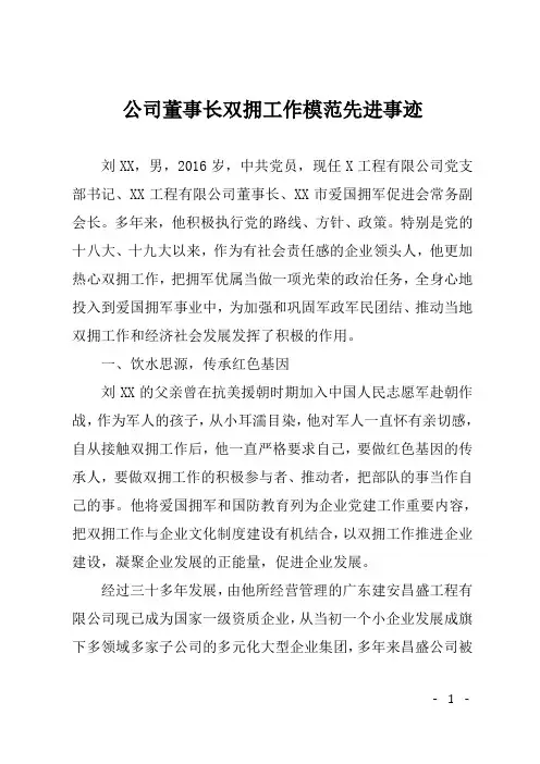 公司董事长双拥工作模范先进事迹