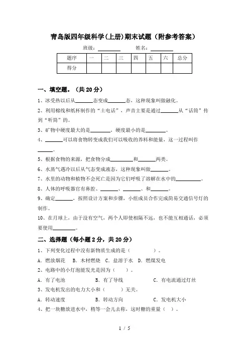 青岛版四年级科学(上册)期末试题(附参考答案)