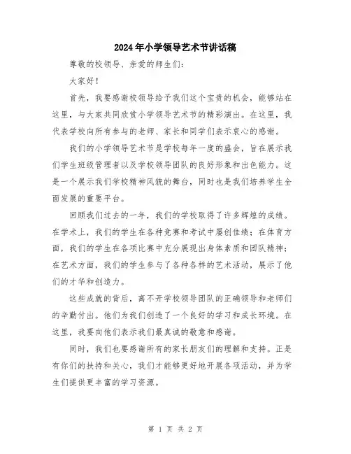 2024年小学领导艺术节讲话稿