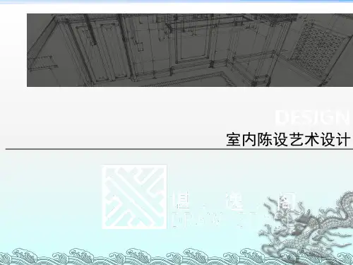 陈设艺术设计ppt课件