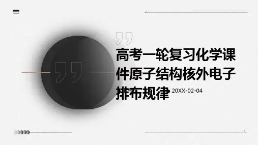 高考一轮复习化学课件原子结构核外电子排布规律