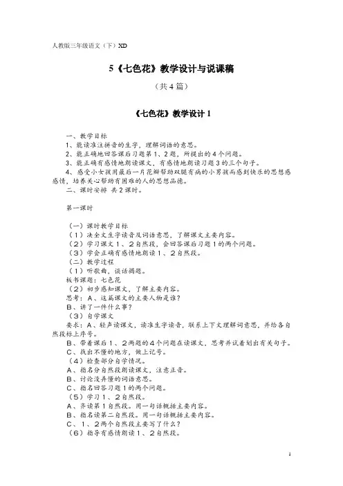 人教版三年级语文(下)XD5《七色花》教学设计与说课稿(共4篇)