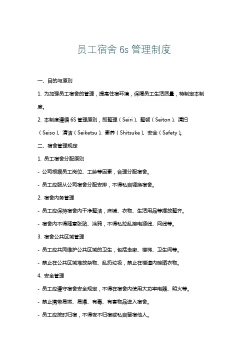 员工宿舍6s管理制度