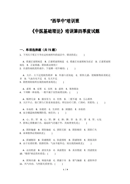 “西学中”培训班《中医基础理论》培训第四季度试题及答案