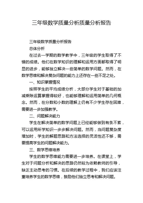 三年级数学质量分析质量分析报告