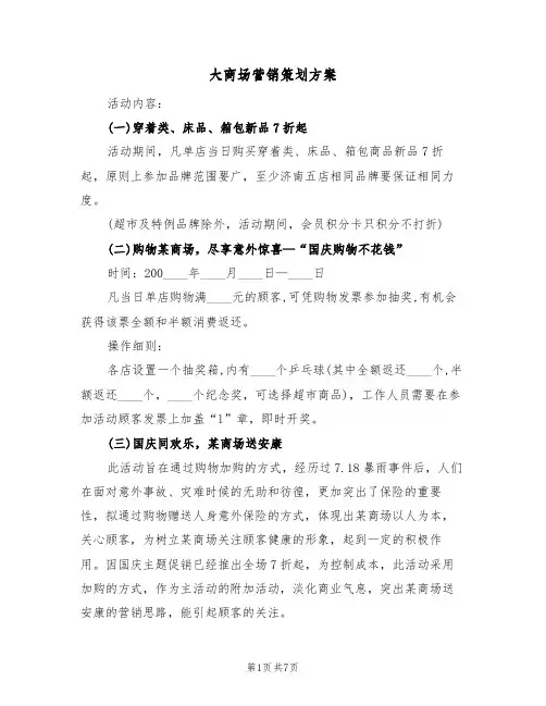 大商场营销策划方案(四篇)