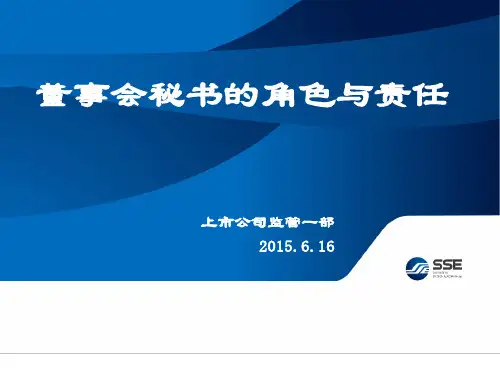 董事会秘书的角色与责任概述(共 65张PPT)